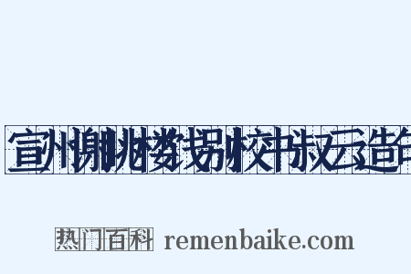 宣州谢眺楼饯别校书叔云造句是什么意思的图片